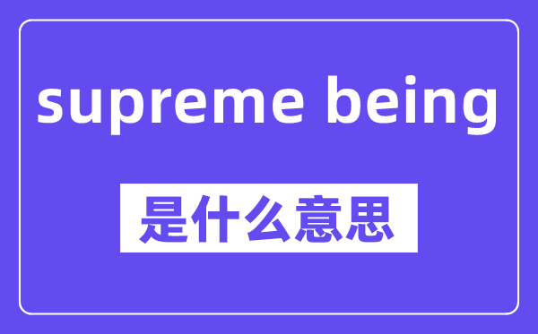 supreme being是甚么意义,中文翻译是甚么