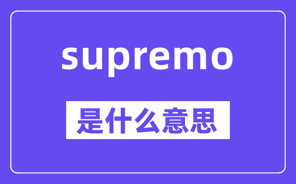 supremo是甚么意义,supremo怎样读,中文翻译是甚么