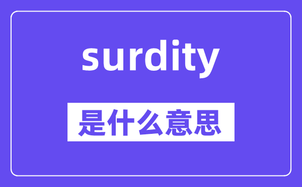 surdity是甚么意义,surdity怎样读,中文翻译是甚么
