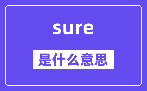 sure是甚么意义,sure怎样读,中文翻译是甚么