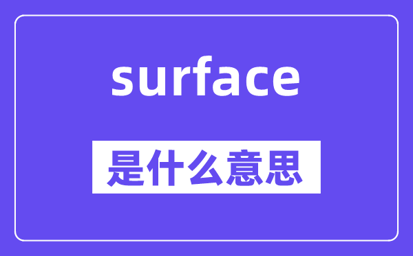 surface是甚么意义,surface怎样读,中文翻译是甚么