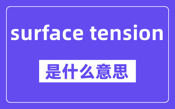 surface tension是甚么意义,中文翻译是甚么