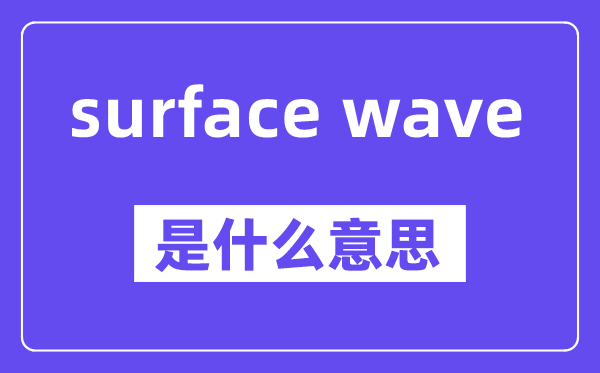 surface wave是甚么意义,中文翻译是甚么