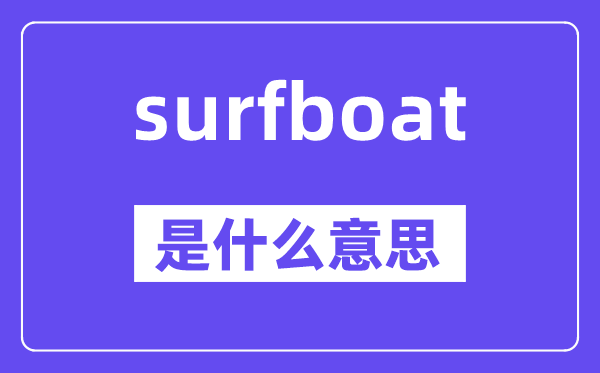 surfboat是甚么意义,surfboat怎样读,中文翻译是甚么