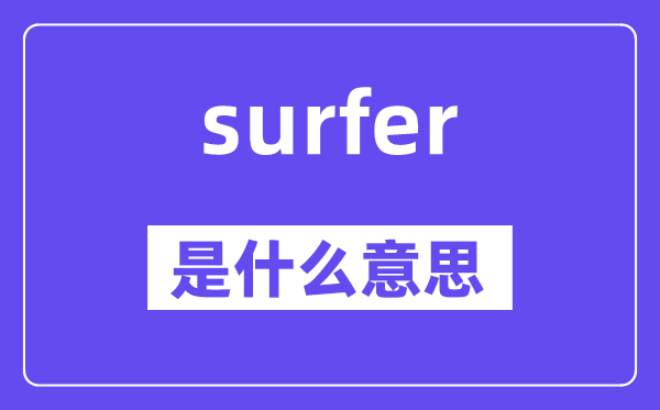 surfer是甚么意义,surfer怎样读,中文翻译是甚么