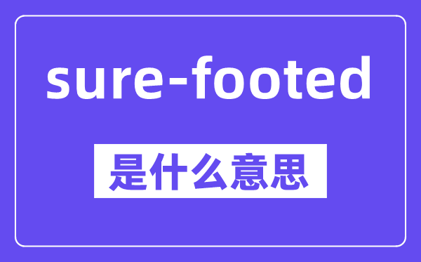 sure-footed是甚么意义,中文翻译是甚么