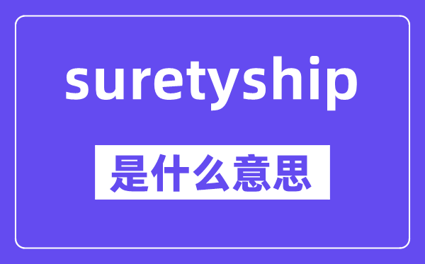 suretyship是甚么意义,中文翻译是甚么