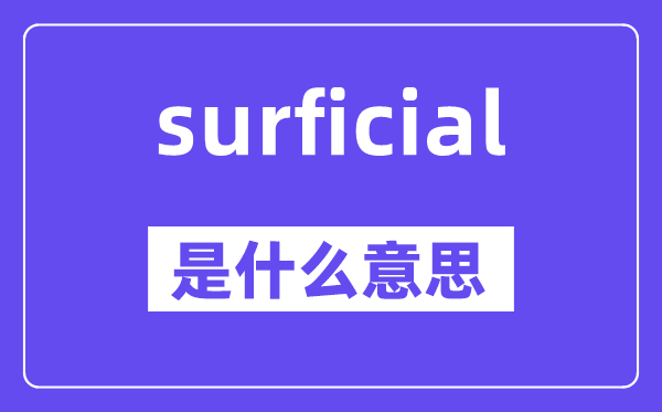 surficial是甚么意义,surficial怎样读,中文翻译是甚么