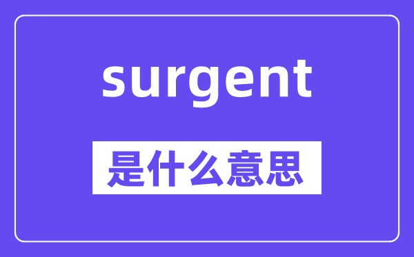 surgent是甚么意义,surgent怎样读,中文翻译是甚么