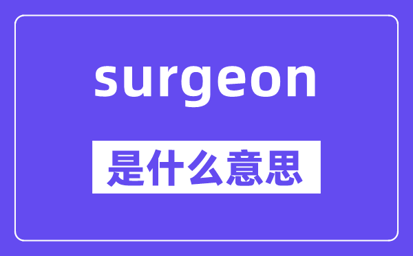 surgeon是甚么意义,surgeon怎样读,中文翻译是甚么