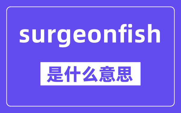 surgeonfish是甚么意义,中文翻译是甚么