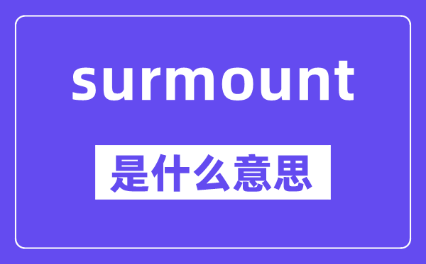 surmount是甚么意义,中文翻译是甚么