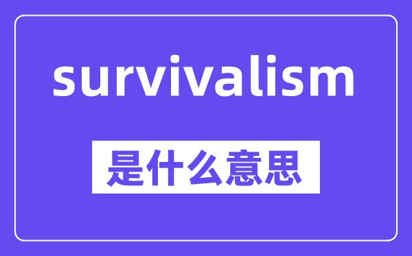 survivalism是甚么意义,中文翻译是甚么