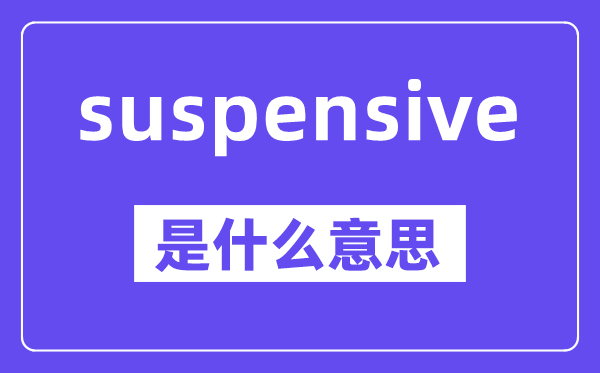 suspensive是甚么意义,中文翻译是甚么