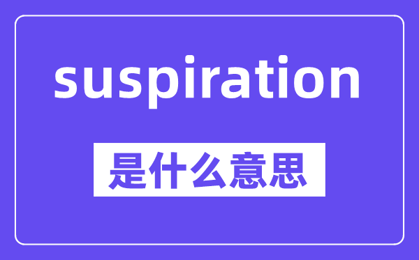suspiration是甚么意义,中文翻译是甚么