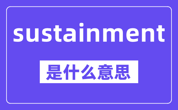 sustainment是甚么意义,中文翻译是甚么