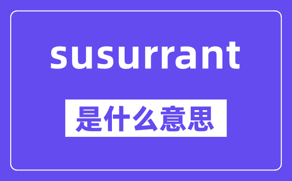 susurrant是甚么意义,中文翻译是甚么
