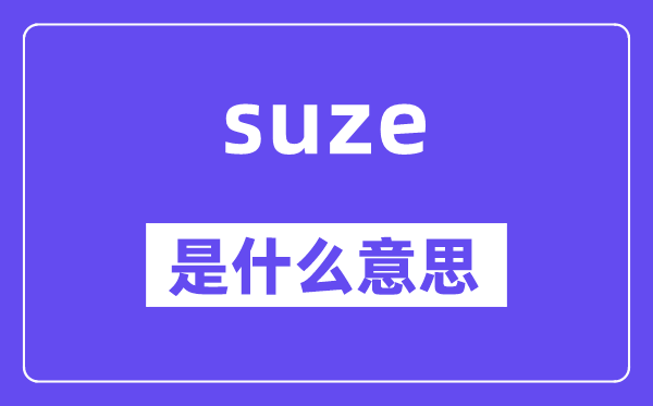 suze是甚么意义,suze怎样读,中文翻译是甚么