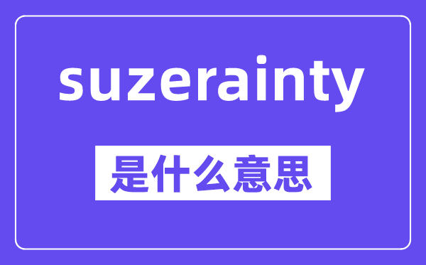 suzerainty是甚么意义,中文翻译是甚么