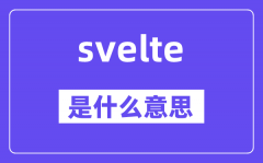 svelte是甚么意义_svelte怎样读_中文