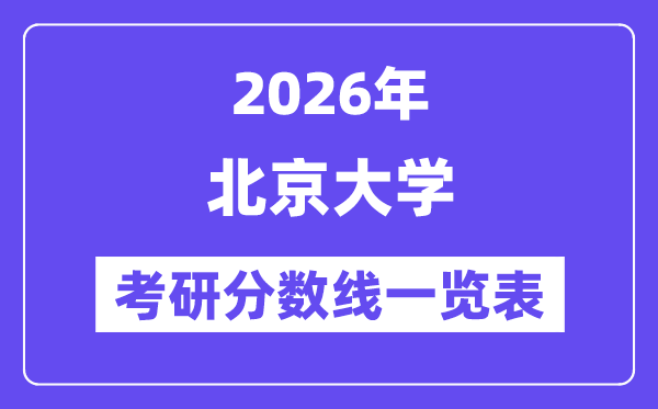 2026北京大学考研分数线一览表(含2025年复试线)