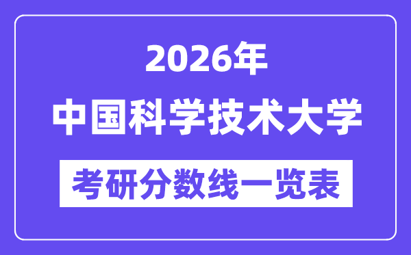 2026中国迷信手艺大学考研分数线一览表(含2025年复试线)