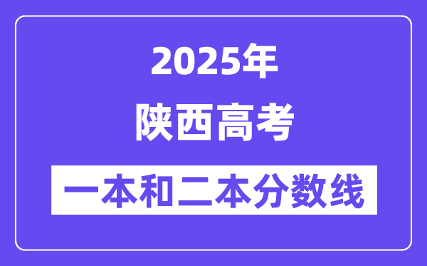 估计2025年陕西高考一本和二本分数线几多