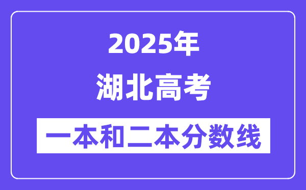 估计2025年湖北高考一本和二本分数线几多_登科分数线展望