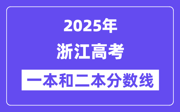 估计2025年浙江高考一本和二本分数线几多