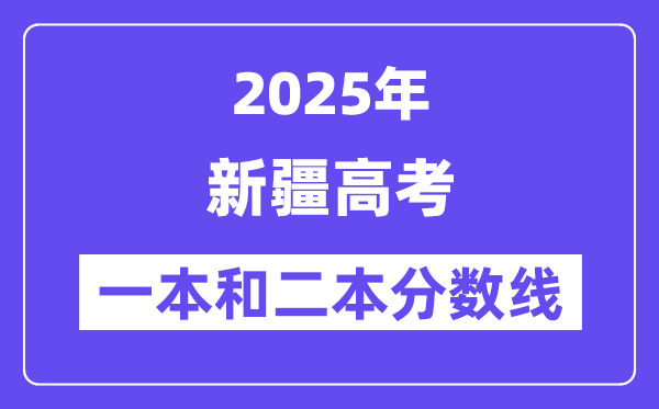 估计2025年新疆高考一本和二本分数线几多