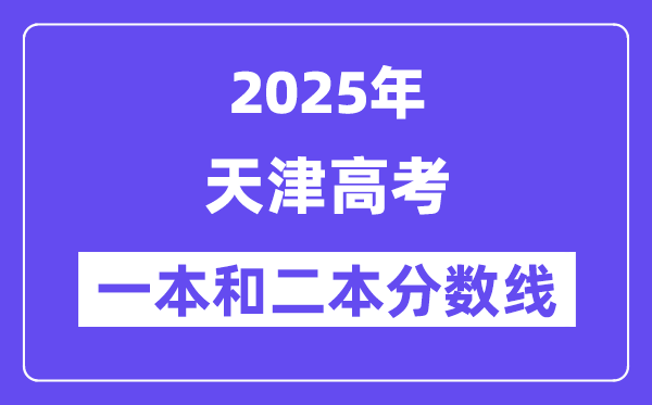 估计2025年天津高考一本和二本分数线几多_登科分数线展望