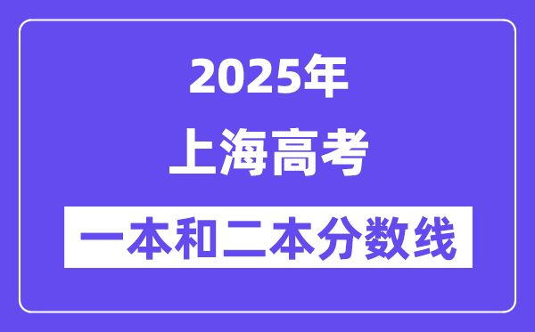 估计2025年上海高考一本和二本分数线几多