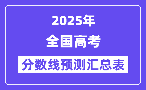 2025年天下各地高考分数线展望汇总表（31省分完全版）