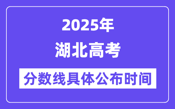 湖北高考分数线宣布时候2025年详细时候是几号？