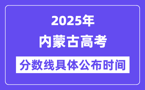 内蒙古高考分数线宣布时候2025年详细时候是几号?
