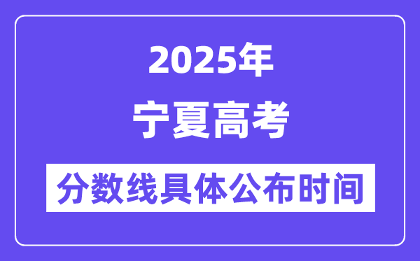 宁夏高考分数线宣布时候2025年详细时候是几号？