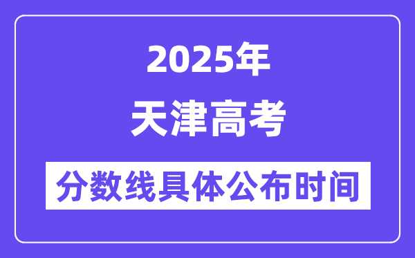 天津高考分数线宣布时候2025年详细时候是几号？