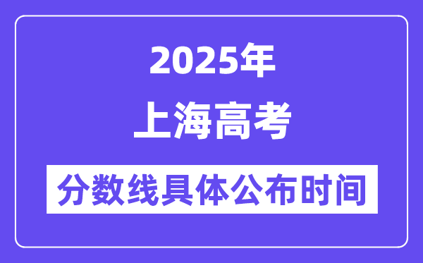 上海高考分数线宣布时候2025年详细时候是几号？