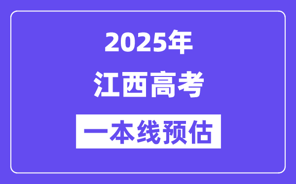 2025江西一本线预估