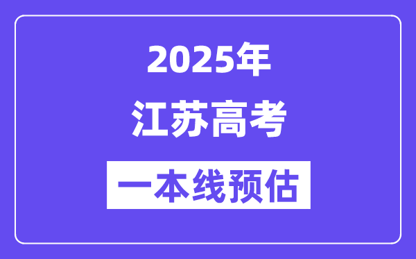 2025江苏一本线预估