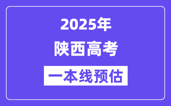 2025陕西一本线预估