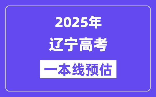 辽宁一本要几多分,2025辽宁一本线预估