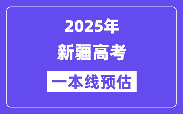 2025新疆一本线预估