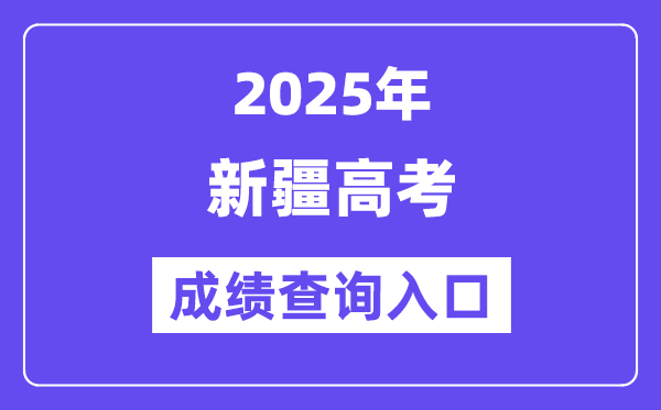 2025年新疆高考绩绩查问进口(//www.xjzk.gov.cn/)