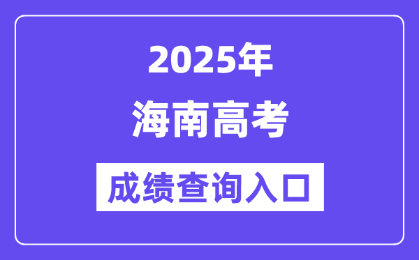 2025年海南高考绩绩查问进口（//ea.hainan.gov.cn/）