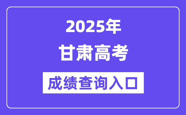 2025年甘肃省高考绩绩查问进口（//www.ganseea.cn/）