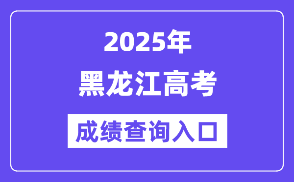 2025年黑龙江省高考绩绩查问进口（//www.lzk.hl.cn/）