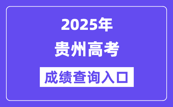 2025年贵州省高考绩绩查问进口（//zsksy.guizhou.gov.cn/）