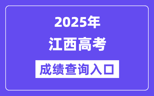 2025年江西省高考绩绩查问进口（//www.jxeea.cn/）