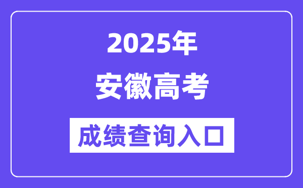 2025年安徽省高考绩绩查问进口(cx.ahzsks.cn)